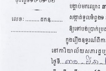 ដីកាបង្គាប់ឱ្យចូលមកបង់ប្រាក់ប្រដាប់ក្តីក្រៅពីពន្ធ